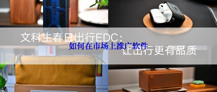 如何在市场上推广软件