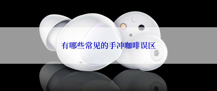 有哪些常见的手冲咖啡误区