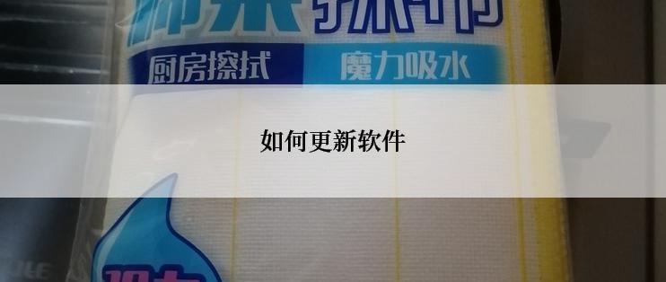 如何更新软件