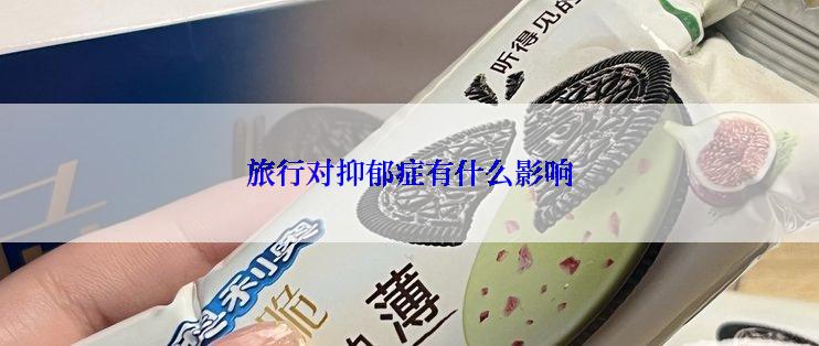 旅行对抑郁症有什么影响