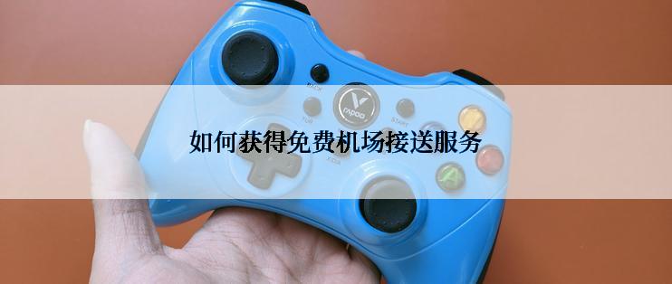 如何获得免费机场接送服务