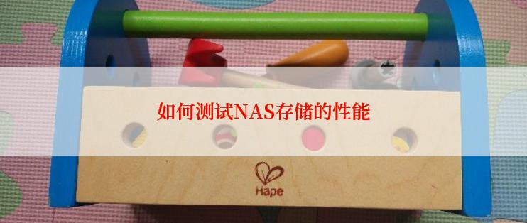 如何测试NAS存储的性能