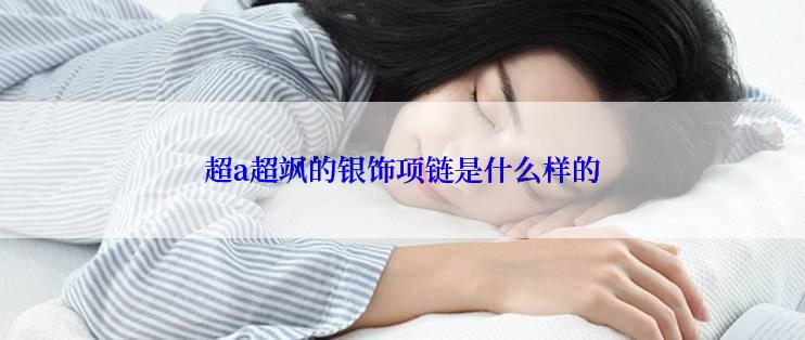 超a超飒的银饰项链是什么样的