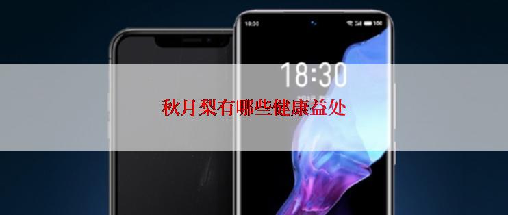 秋月梨有哪些健康益处