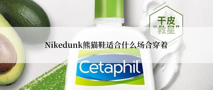 Nikedunk熊猫鞋适合什么场合穿着