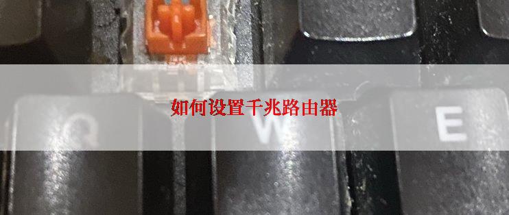 如何设置千兆路由器