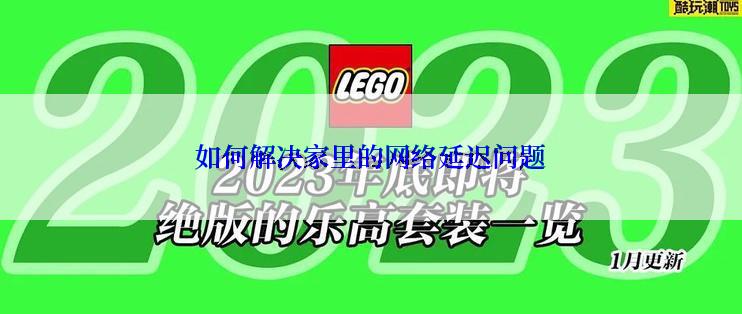 如何解决家里的网络延迟问题