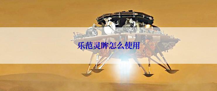 乐范灵眸怎么使用