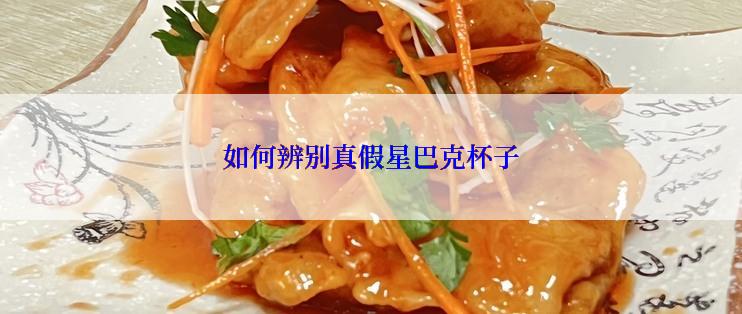 如何辨别真假星巴克杯子