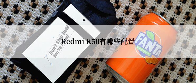 Redmi K50有哪些配置