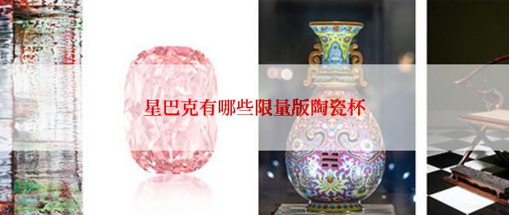 星巴克有哪些限量版陶瓷杯