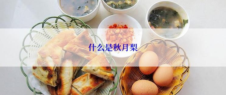 什么是秋月梨