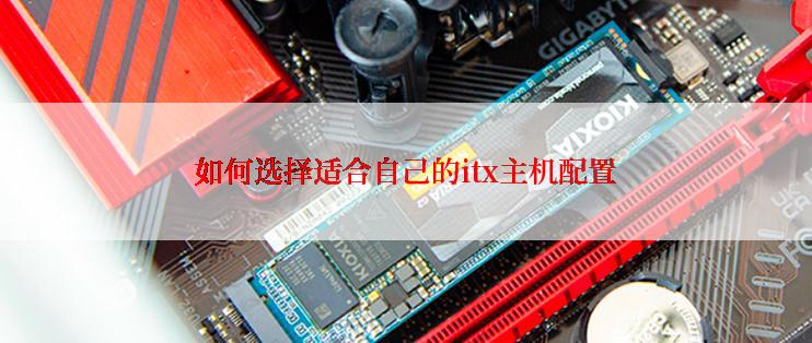 如何选择适合自己的itx主机配置