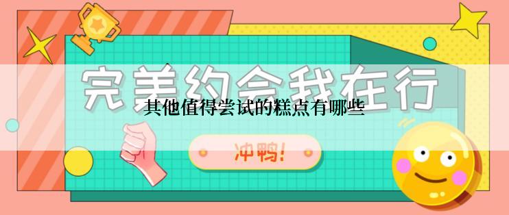 其他值得尝试的糕点有哪些