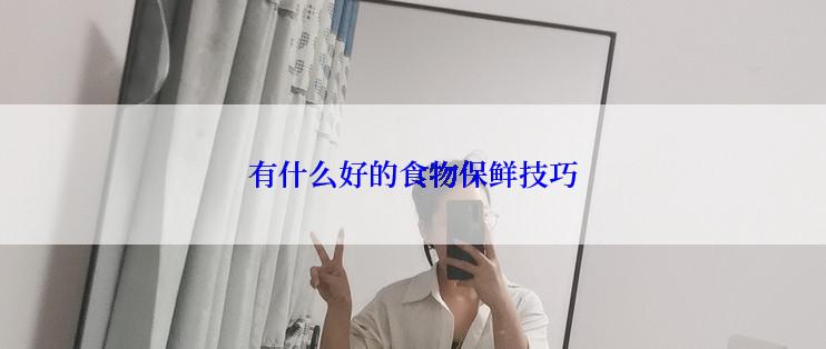 有什么好的食物保鲜技巧
