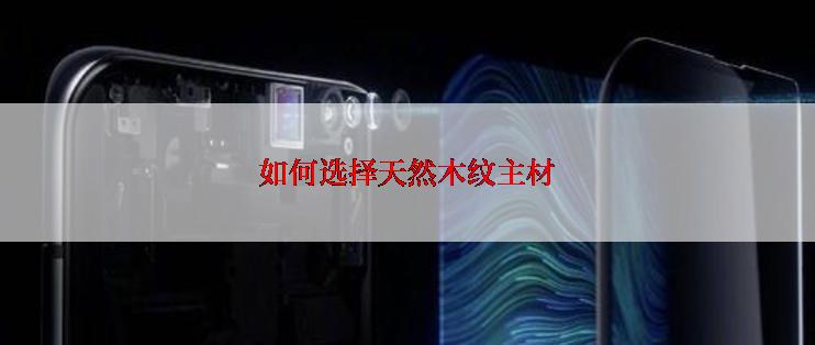 如何选择天然木纹主材