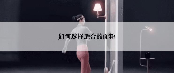 如何选择适合的面粉
