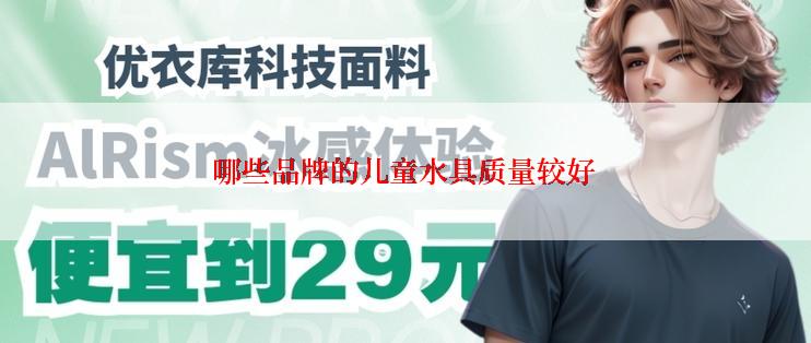 哪些品牌的儿童水具质量较好