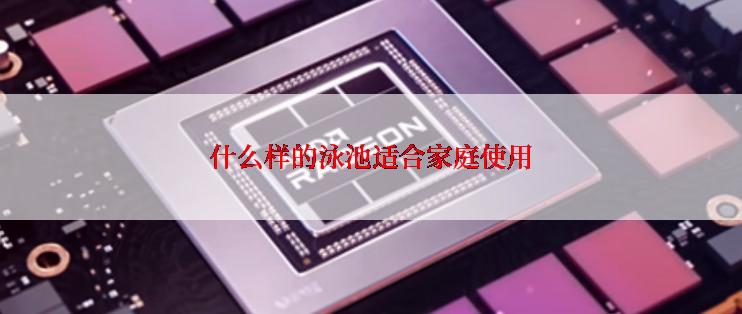什么样的泳池适合家庭使用