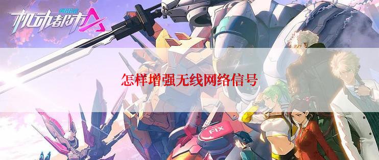 怎样增强无线网络信号