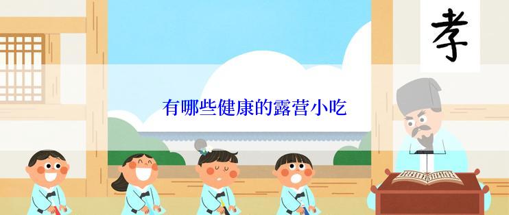 有哪些健康的露营小吃