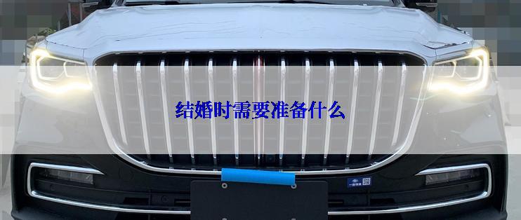 结婚时需要准备什么