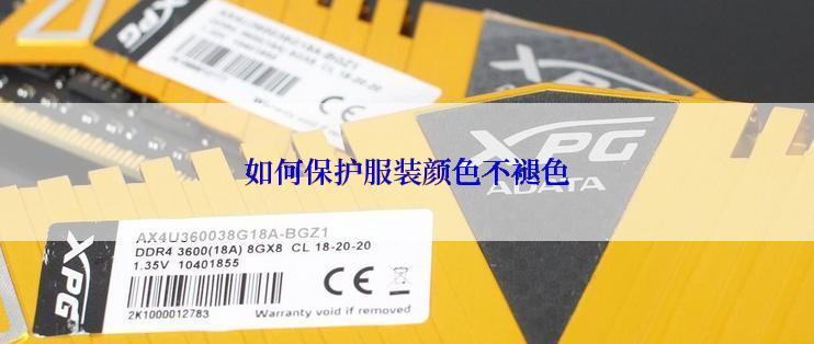 如何保护服装颜色不褪色