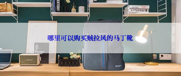哪里可以购买贼拉风的马丁靴