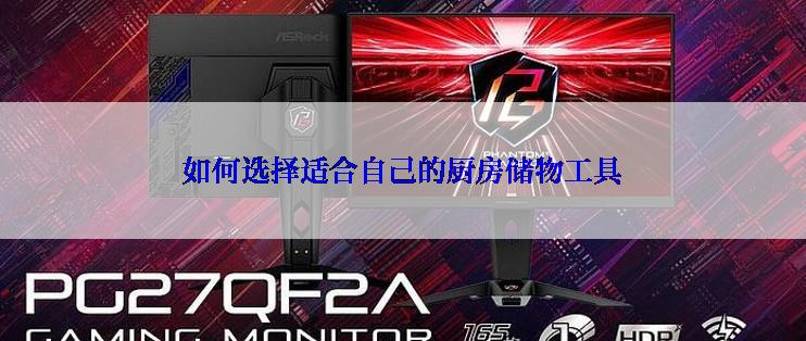 如何选择适合自己的厨房储物工具