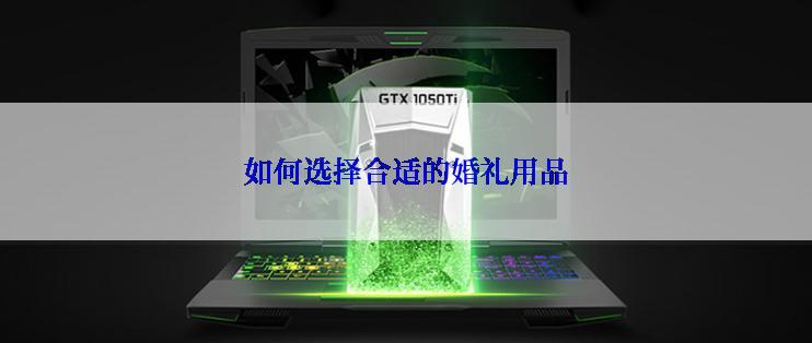 如何选择合适的婚礼用品
