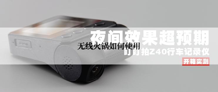 无线火锅如何使用