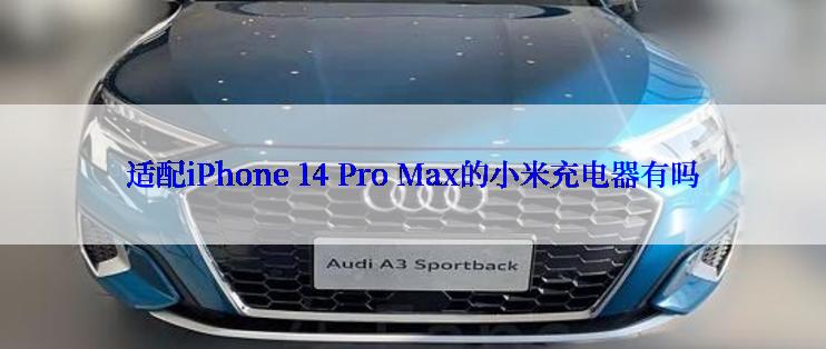 适配iPhone 14 Pro Max的小米充电器有吗