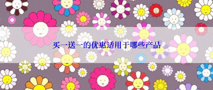 买一送一的优惠适用于哪些产品
