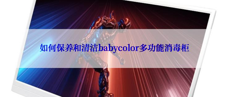 如何保养和清洁babycolor多功能消毒柜