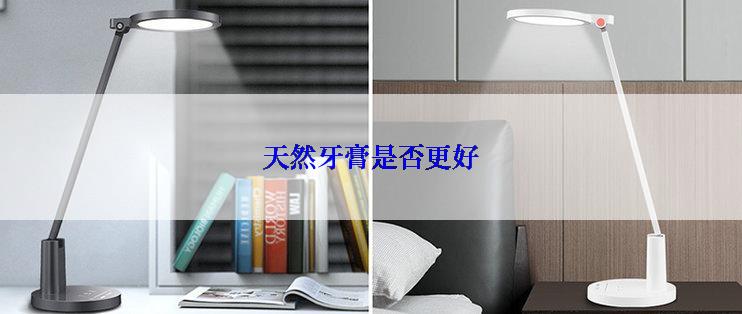 天然牙膏是否更好