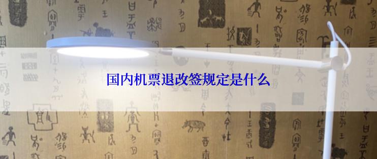 国内机票退改签规定是什么