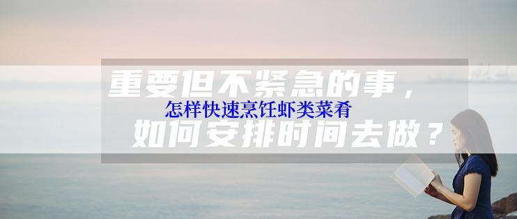 怎样快速烹饪虾类菜肴