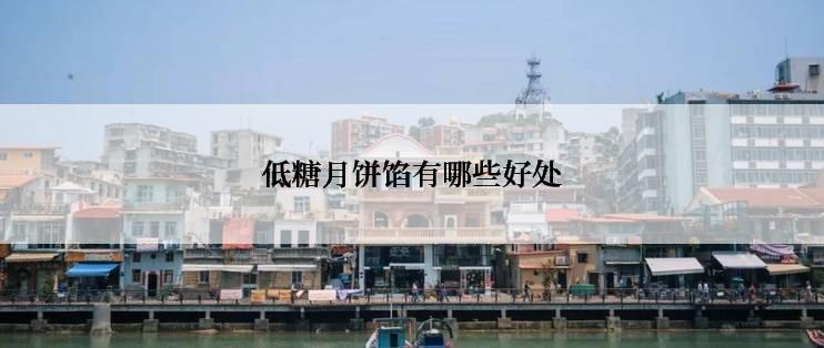 低糖月饼馅有哪些好处