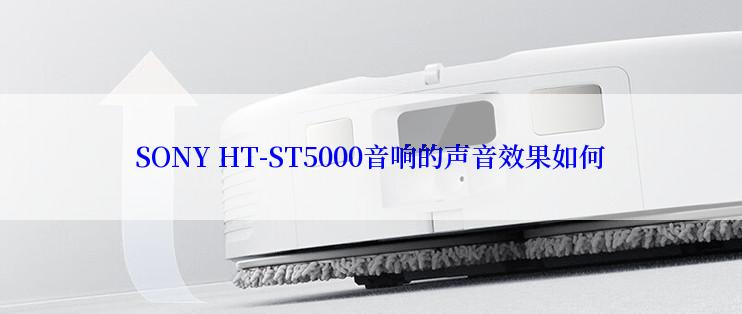 SONY HT-ST5000音响的声音效果如何