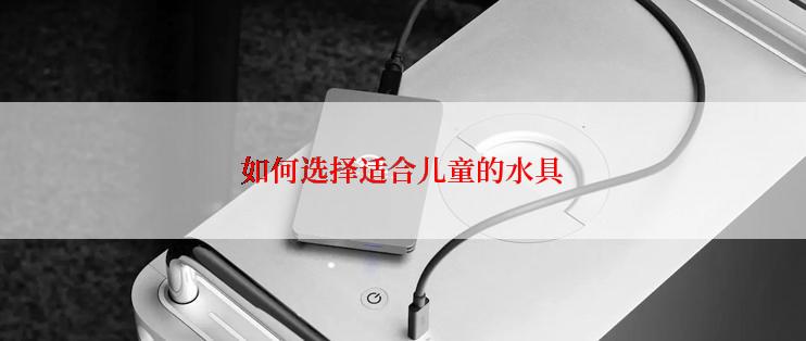如何选择适合儿童的水具