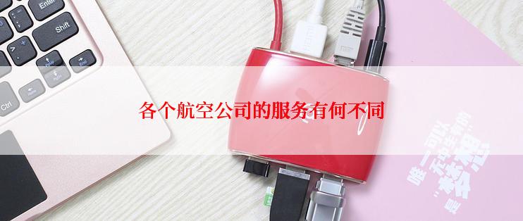 各个航空公司的服务有何不同