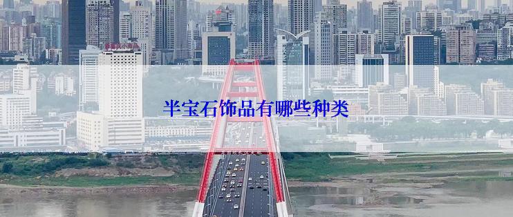 半宝石饰品有哪些种类