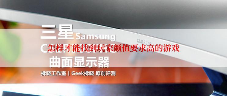 怎样才能找到玩家颜值要求高的游戏