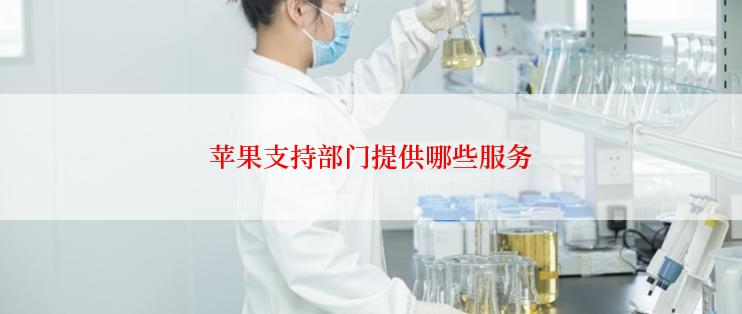 苹果支持部门提供哪些服务