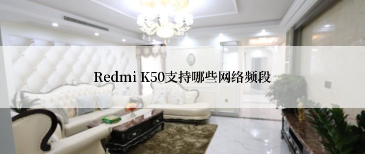 Redmi K50支持哪些网络频段