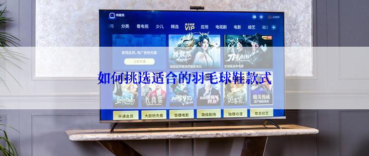 如何挑选适合的羽毛球鞋款式