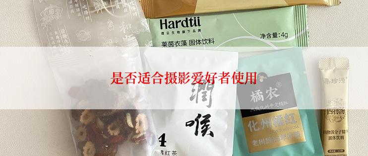 是否适合摄影爱好者使用