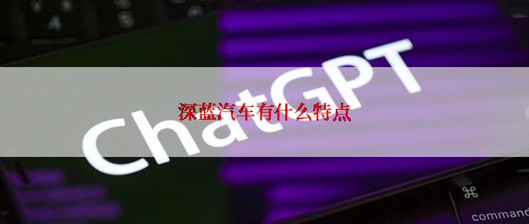 深蓝汽车有什么特点