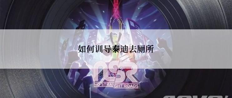 如何训导泰迪去厕所