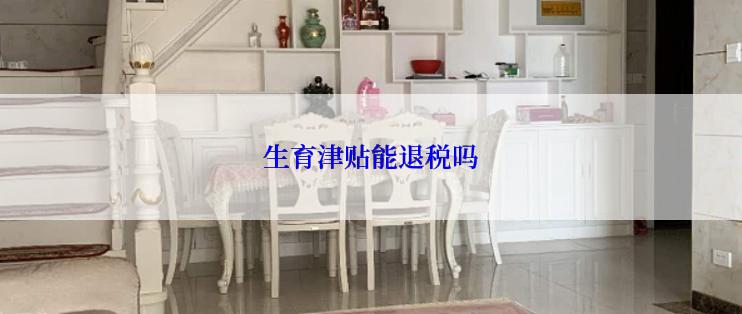生育津贴能退税吗